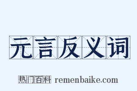 元言反义词是什么意思的图片